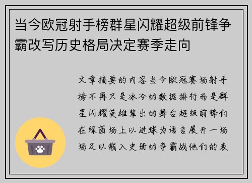 当今欧冠射手榜群星闪耀超级前锋争霸改写历史格局决定赛季走向
