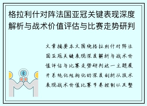 格拉利什对阵法国亚冠关键表现深度解析与战术价值评估与比赛走势研判
