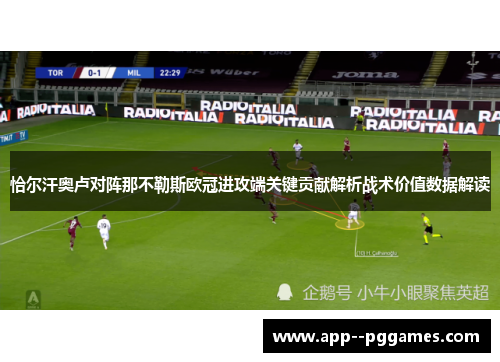 恰尔汗奥卢对阵那不勒斯欧冠进攻端关键贡献解析战术价值数据解读