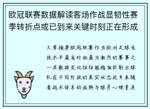 欧冠联赛数据解读客场作战显韧性赛季转折点或已到来关键时刻正在形成