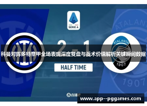 科曼对阵多特意甲全场表现深度复盘与战术价值解析关键瞬间数据