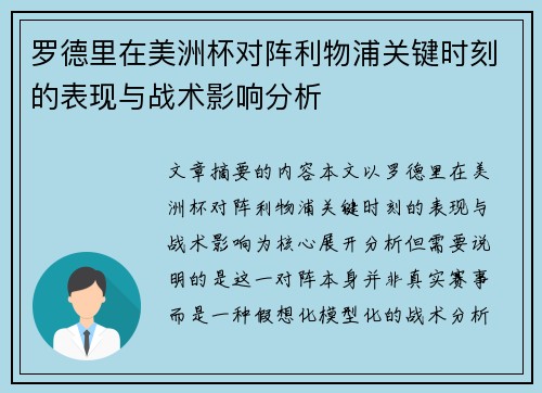 罗德里在美洲杯对阵利物浦关键时刻的表现与战术影响分析