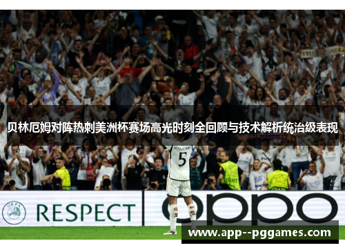 贝林厄姆对阵热刺美洲杯赛场高光时刻全回顾与技术解析统治级表现
