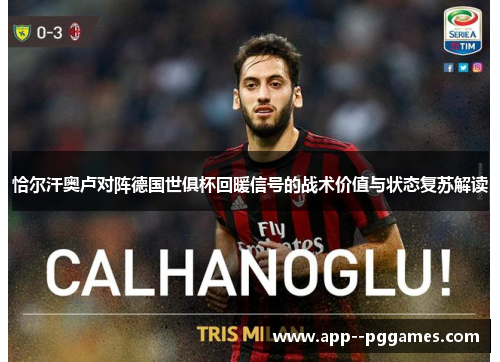 恰尔汗奥卢对阵德国世俱杯回暖信号的战术价值与状态复苏解读
