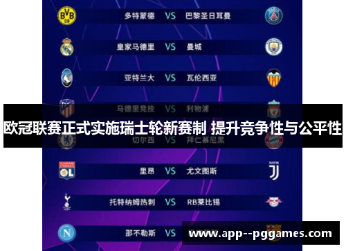 欧冠联赛正式实施瑞士轮新赛制 提升竞争性与公平性