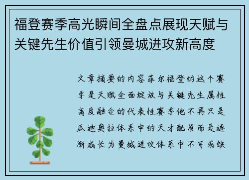 福登赛季高光瞬间全盘点展现天赋与关键先生价值引领曼城进攻新高度