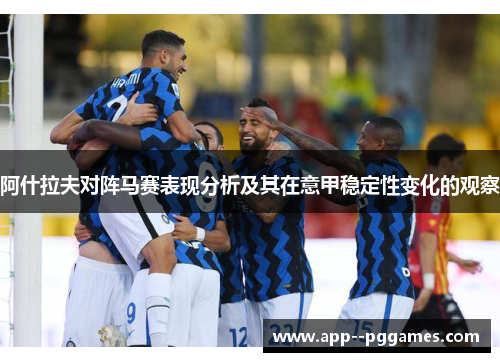阿什拉夫对阵马赛表现分析及其在意甲稳定性变化的观察