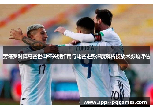 劳塔罗对阵马赛世俱杯关键作用与比赛走势深度解析技战术影响评估