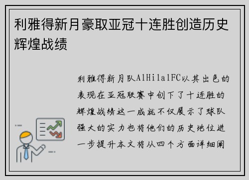 利雅得新月豪取亚冠十连胜创造历史辉煌战绩