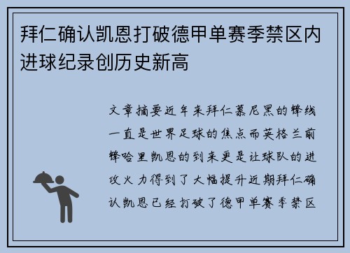拜仁确认凯恩打破德甲单赛季禁区内进球纪录创历史新高