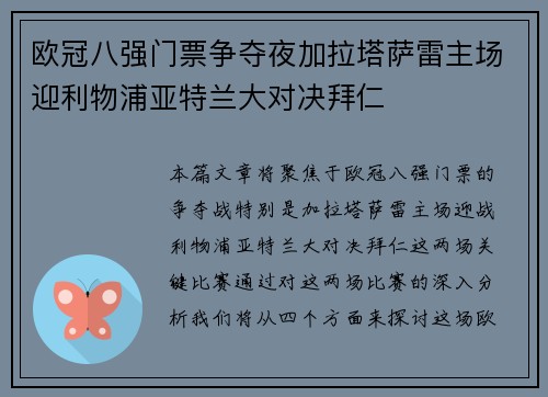 欧冠八强门票争夺夜加拉塔萨雷主场迎利物浦亚特兰大对决拜仁