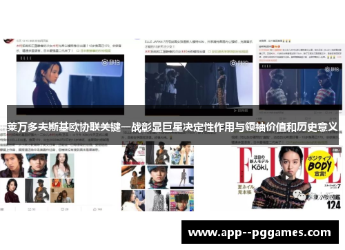 莱万多夫斯基欧协联关键一战彰显巨星决定性作用与领袖价值和历史意义