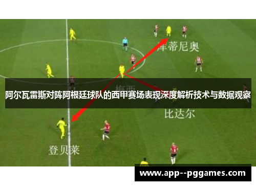阿尔瓦雷斯对阵阿根廷球队的西甲赛场表现深度解析技术与数据观察