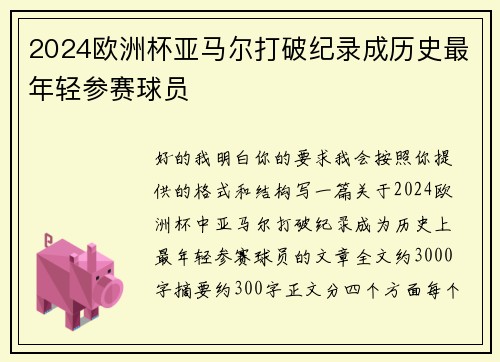 2024欧洲杯亚马尔打破纪录成历史最年轻参赛球员