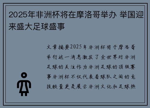 2025年非洲杯将在摩洛哥举办 举国迎来盛大足球盛事