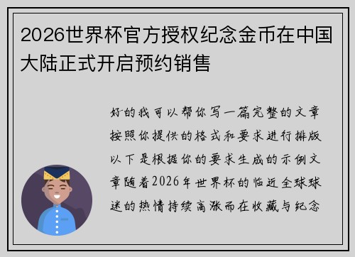 2026世界杯官方授权纪念金币在中国大陆正式开启预约销售