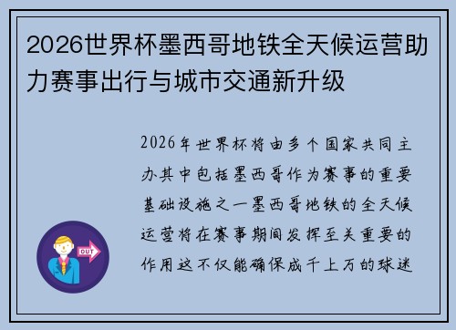 2026世界杯墨西哥地铁全天候运营助力赛事出行与城市交通新升级