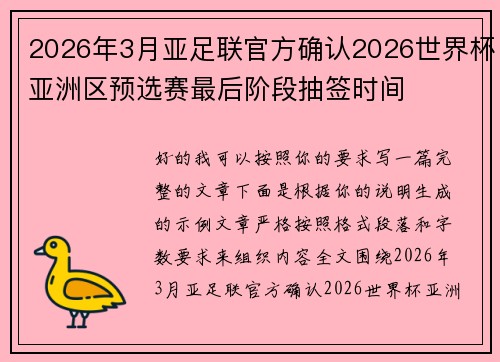 2026年3月亚足联官方确认2026世界杯亚洲区预选赛最后阶段抽签时间