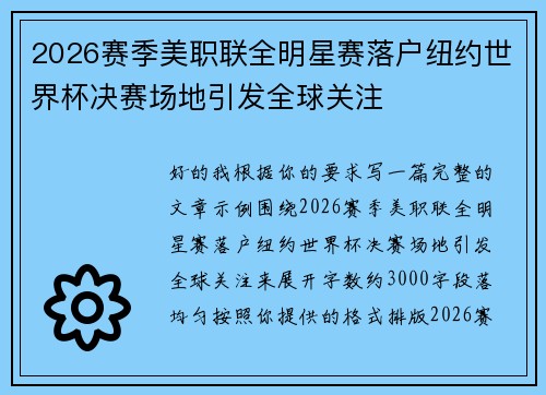 2026赛季美职联全明星赛落户纽约世界杯决赛场地引发全球关注