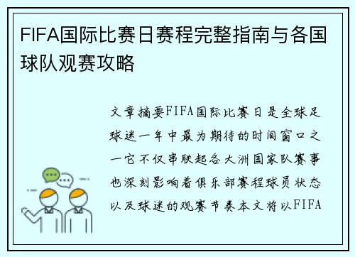 FIFA国际比赛日赛程完整指南与各国球队观赛攻略