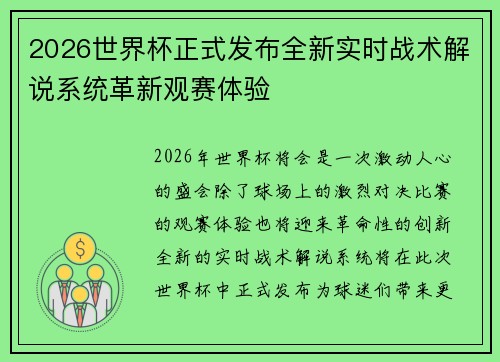 2026世界杯正式发布全新实时战术解说系统革新观赛体验