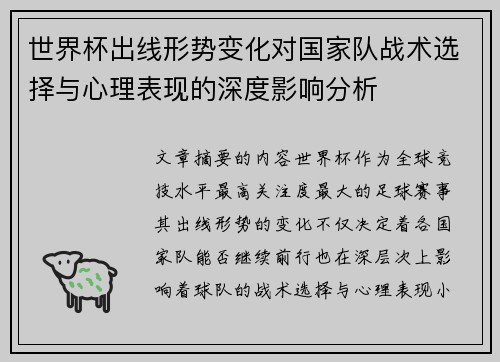 世界杯出线形势变化对国家队战术选择与心理表现的深度影响分析