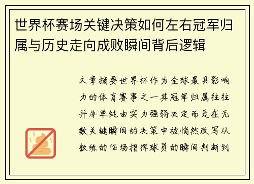 世界杯赛场关键决策如何左右冠军归属与历史走向成败瞬间背后逻辑