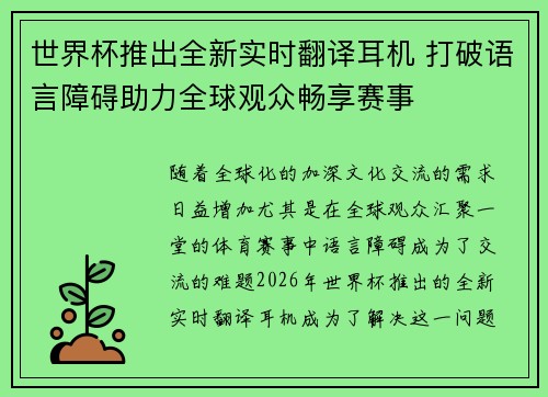 世界杯推出全新实时翻译耳机 打破语言障碍助力全球观众畅享赛事