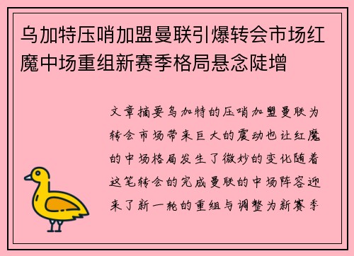 乌加特压哨加盟曼联引爆转会市场红魔中场重组新赛季格局悬念陡增