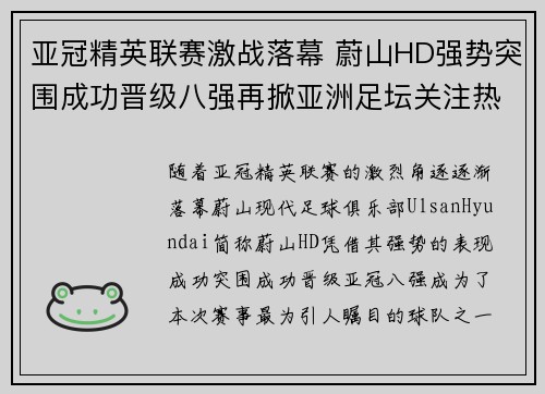 亚冠精英联赛激战落幕 蔚山HD强势突围成功晋级八强再掀亚洲足坛关注热潮