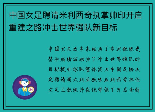 中国女足聘请米利西奇执掌帅印开启重建之路冲击世界强队新目标