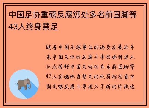 中国足协重磅反腐惩处多名前国脚等43人终身禁足