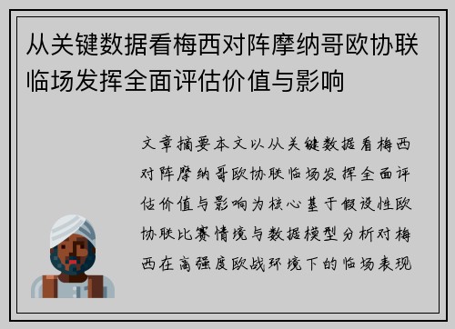 从关键数据看梅西对阵摩纳哥欧协联临场发挥全面评估价值与影响