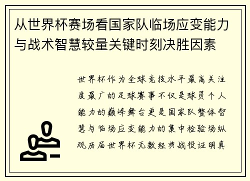 从世界杯赛场看国家队临场应变能力与战术智慧较量关键时刻决胜因素