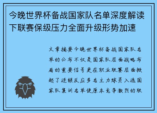 今晚世界杯备战国家队名单深度解读下联赛保级压力全面升级形势加速