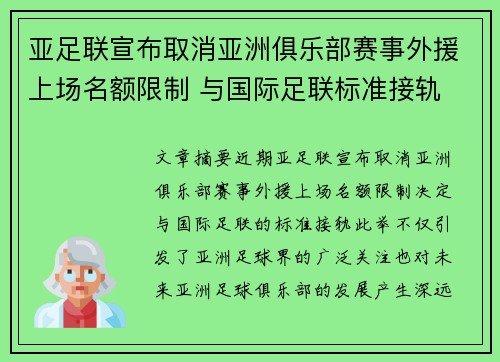 亚足联宣布取消亚洲俱乐部赛事外援上场名额限制 与国际足联标准接轨