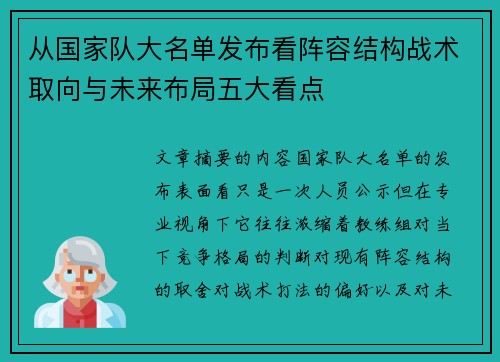 从国家队大名单发布看阵容结构战术取向与未来布局五大看点