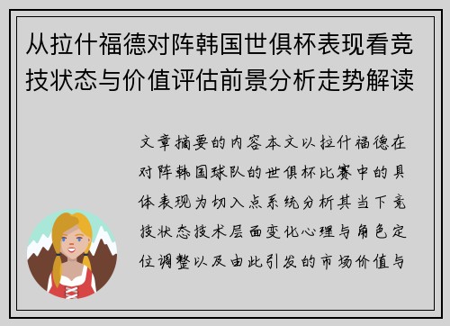 从拉什福德对阵韩国世俱杯表现看竞技状态与价值评估前景分析走势解读