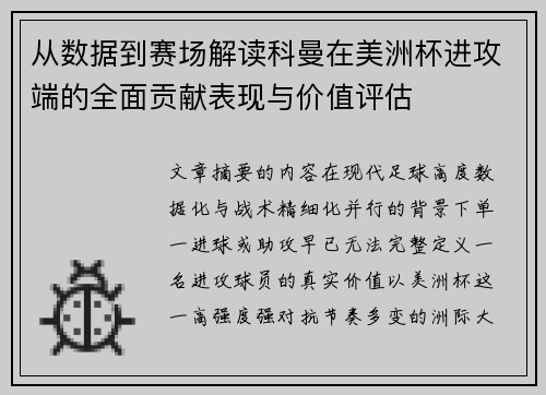 从数据到赛场解读科曼在美洲杯进攻端的全面贡献表现与价值评估