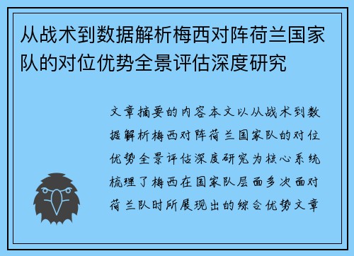 从战术到数据解析梅西对阵荷兰国家队的对位优势全景评估深度研究