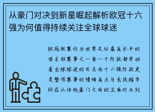 从豪门对决到新星崛起解析欧冠十六强为何值得持续关注全球球迷