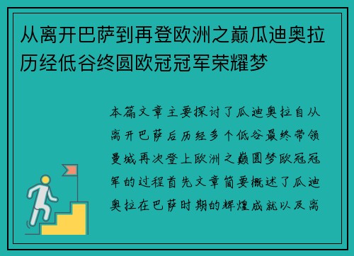 从离开巴萨到再登欧洲之巅瓜迪奥拉历经低谷终圆欧冠冠军荣耀梦