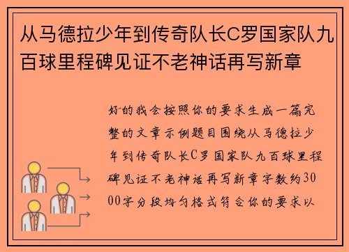 从马德拉少年到传奇队长C罗国家队九百球里程碑见证不老神话再写新章