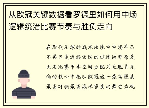 从欧冠关键数据看罗德里如何用中场逻辑统治比赛节奏与胜负走向