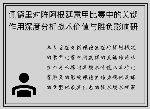 佩德里对阵阿根廷意甲比赛中的关键作用深度分析战术价值与胜负影响研究