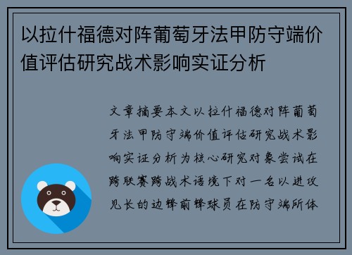以拉什福德对阵葡萄牙法甲防守端价值评估研究战术影响实证分析