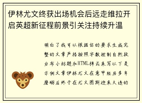 伊林尤文终获出场机会后远走维拉开启英超新征程前景引关注持续升温
