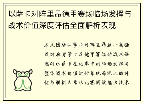 以萨卡对阵里昂德甲赛场临场发挥与战术价值深度评估全面解析表现