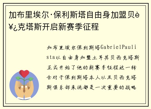 加布里埃尔·保利斯塔自由身加盟贝西克塔斯开启新赛季征程