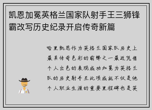 凯恩加冕英格兰国家队射手王三狮锋霸改写历史纪录开启传奇新篇
